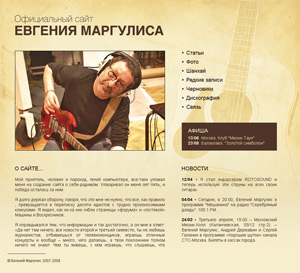 Сайт Евгения Маргулиса (группа Машина времени)