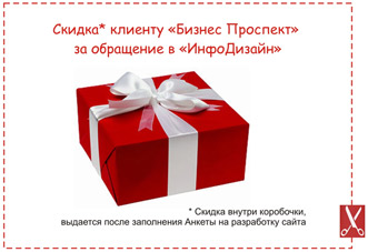 Скидочный купон на создание сайта в компании &laquo;ИнфоДизайн&raquo;